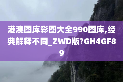 港澳图库彩图大全990图库,经典解释不同_ZWD版?GH4GF89