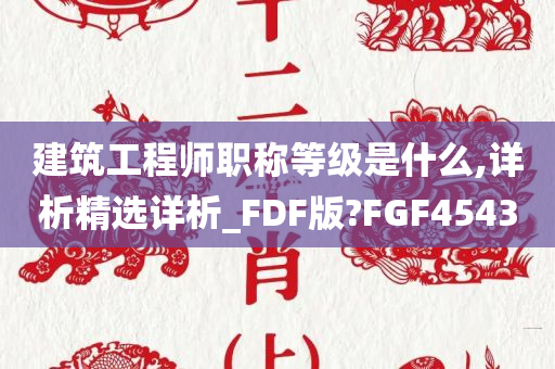 建筑工程师职称等级是什么,详析精选详析_FDF版?FGF4543