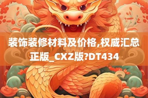 装饰装修材料及价格,权威汇总正版_CXZ版?DT434