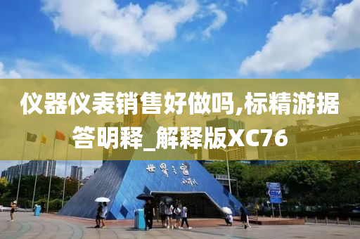 仪器仪表销售好做吗,标精游据答明释_解释版XC76