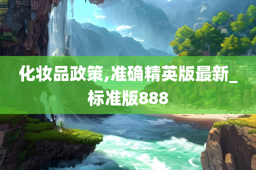 化妆品政策,准确精英版最新_标准版888