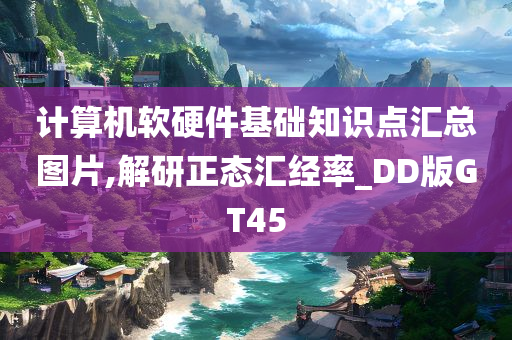 计算机软硬件基础知识点汇总图片,解研正态汇经率_DD版GT45