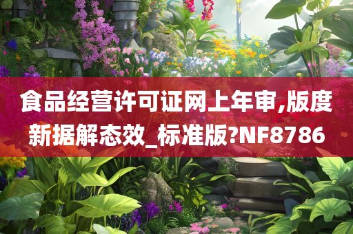 食品经营许可证网上年审,版度新据解态效_标准版?NF8786