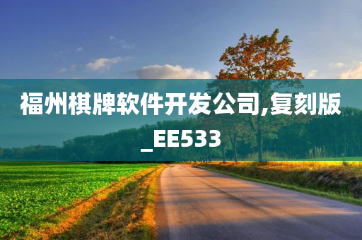 福州棋牌软件开发公司,复刻版_EE533