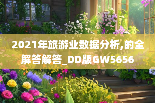 2021年旅游业数据分析,的全解答解答_DD版GW5656