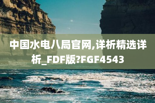 中国水电八局官网,详析精选详析_FDF版?FGF4543