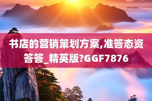 书店的营销策划方案,准答态资答答_精英版?GGF7876