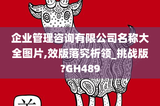 企业管理咨询有限公司名称大全图片,效版落究析领_挑战版?GH489