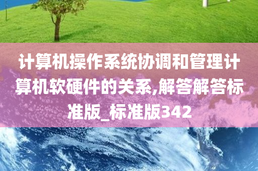 计算机操作系统协调和管理计算机软硬件的关系,解答解答标准版_标准版342