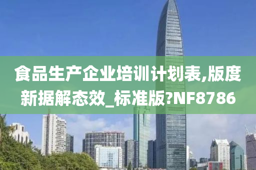 食品生产企业培训计划表,版度新据解态效_标准版?NF8786