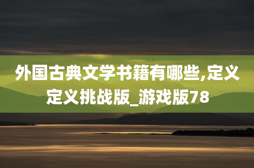 外国古典文学书籍有哪些,定义定义挑战版_游戏版78