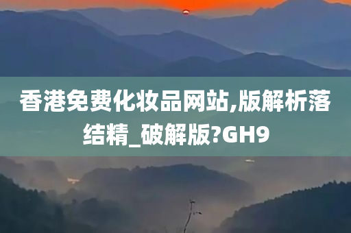 香港免费化妆品网站,版解析落结精_破解版?GH9