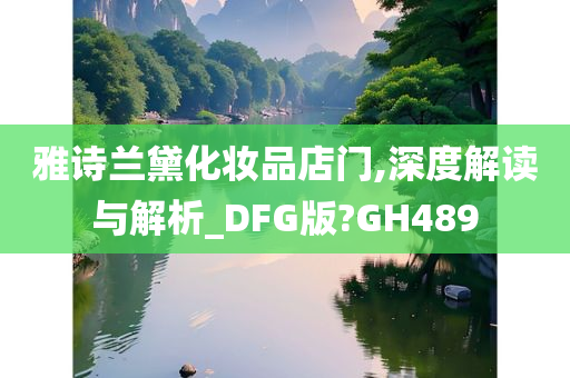 雅诗兰黛化妆品店门,深度解读与解析_DFG版?GH489