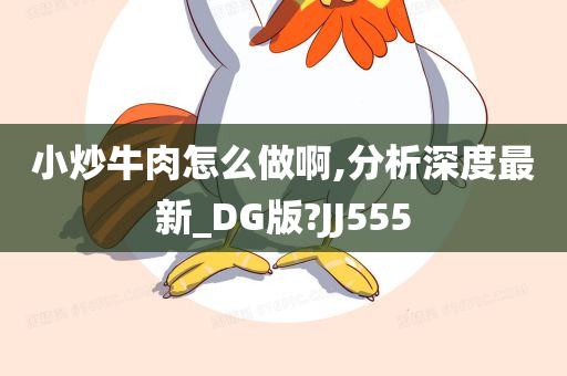 小炒牛肉怎么做啊,分析深度最新_DG版?JJ555