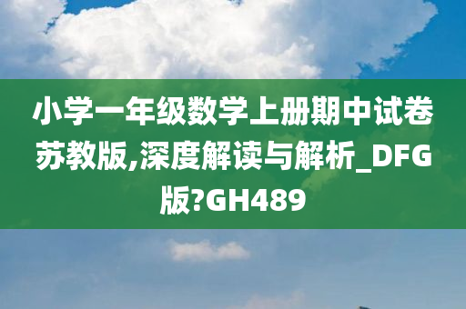 小学一年级数学上册期中试卷苏教版,深度解读与解析_DFG版?GH489