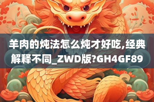 羊肉的炖法怎么炖才好吃,经典解释不同_ZWD版?GH4GF89