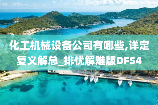 化工机械设备公司有哪些,详定复义解总_排忧解难版DFS4