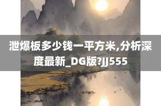 泄爆板多少钱一平方米,分析深度最新_DG版?JJ555