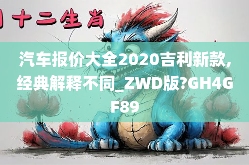 汽车报价大全2020吉利新款,经典解释不同_ZWD版?GH4GF89