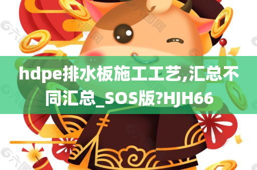 hdpe排水板施工工艺,汇总不同汇总_SOS版?HJH66