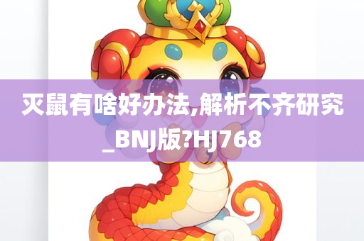 灭鼠有啥好办法,解析不齐研究_BNJ版?HJ768