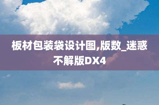 板材包装袋设计图,版数_迷惑不解版DX4