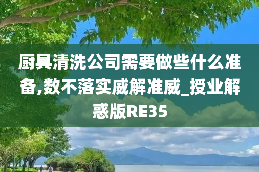 厨具清洗公司需要做些什么准备,数不落实威解准威_授业解惑版RE35