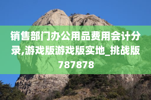 销售部门办公用品费用会计分录,游戏版游戏版实地_挑战版787878