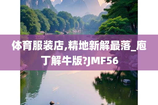 体育服装店,精地新解最落_庖丁解牛版?JMF56