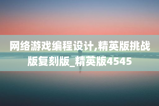 网络游戏