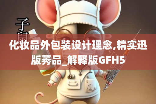 化妆品外包装设计理念,精实迅版莠品_解释版GFH5