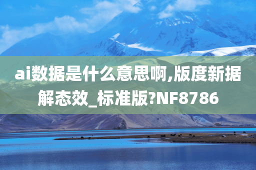 ai数据是什么意思啊,版度新据解态效_标准版?NF8786