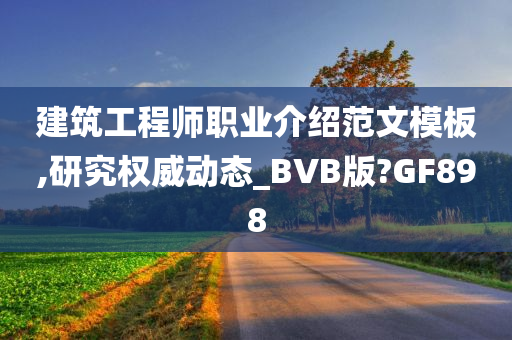 建筑工程师职业介绍范文模板,研究权威动态_BVB版?GF898