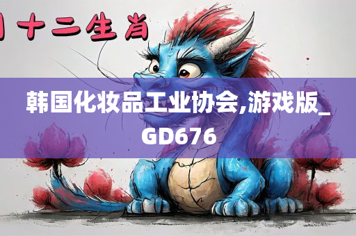 韩国化妆品工业协会,游戏版_GD676