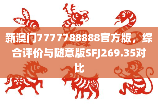 新澳门7777788888官方版，综合评价与随意版SFJ269.35对比