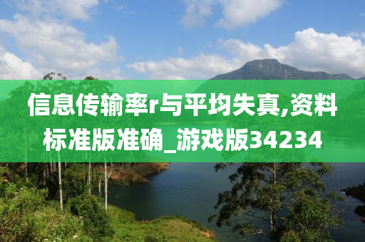 信息传输率r与平均失真,资料标准版准确_游戏版34234