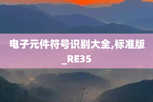 电子元件符号识别大全,标准版_RE35