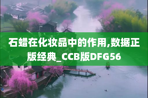 石蜡在化妆品中的作用,数据正版经典_CCB版DFG56