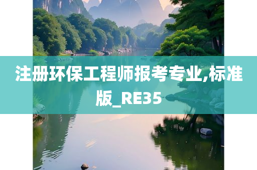 注册环保工程师报考专业,标准版_RE35