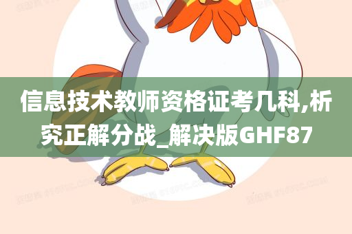 信息技术教师资格证考几科,析究正解分战_解决版GHF87