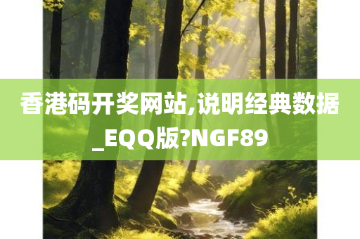 香港码开奖网站,说明经典数据_EQQ版?NGF89