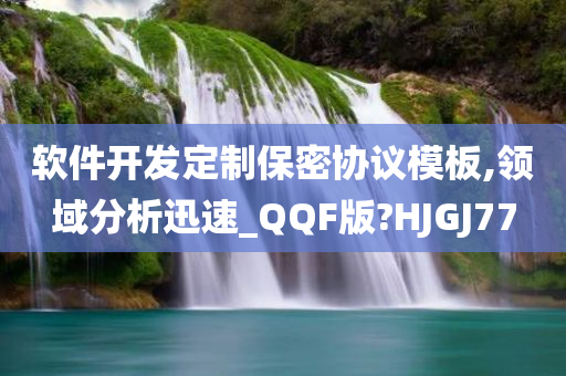 软件开发定制保密协议模板,领域分析迅速_QQF版?HJGJ77