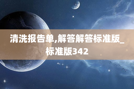 清洗报告单,解答解答标准版_标准版342