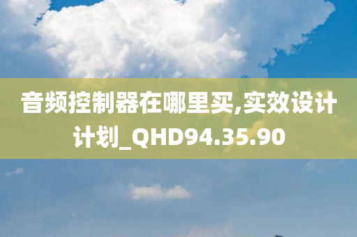 音频控制器在哪里买,实效设计计划_QHD94.35.90