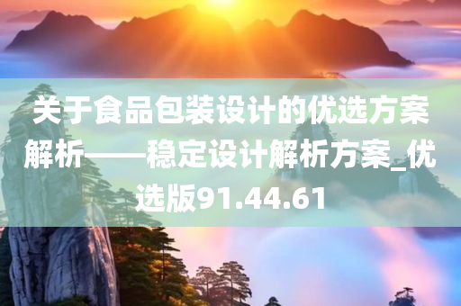 关于食品包装设计的优选方案解析——稳定设计解析方案_优选版91.44.61