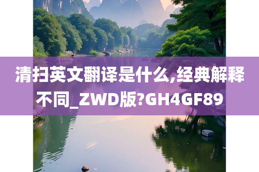 清扫英文翻译是什么,经典解释不同_ZWD版?GH4GF89