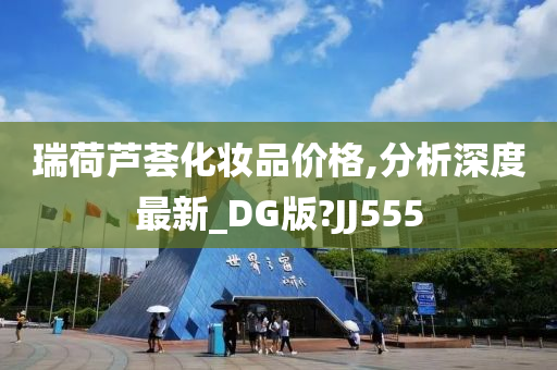 瑞荷芦荟化妆品价格,分析深度最新_DG版?JJ555