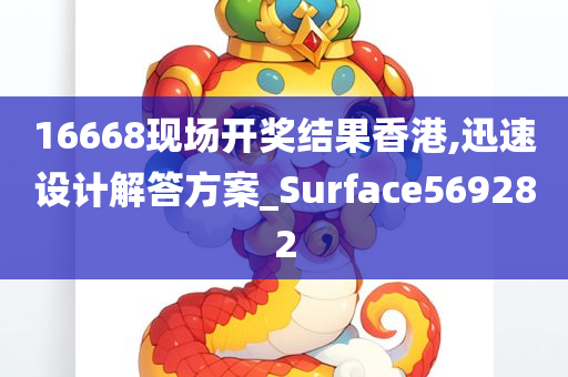 16668现场开奖结果香港,迅速设计解答方案_Surface569282