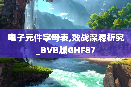 电子元件字母表,效战深释析究_BVB版GHF87