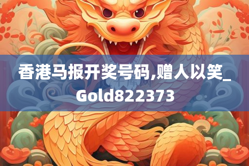 香港马报开奖号码,赠人以笑_Gold822373